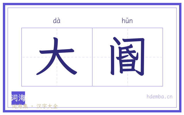 大阍的书法字