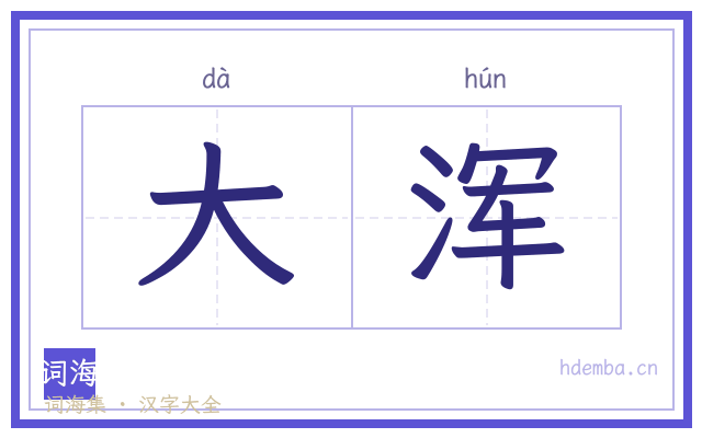 大浑的书法字