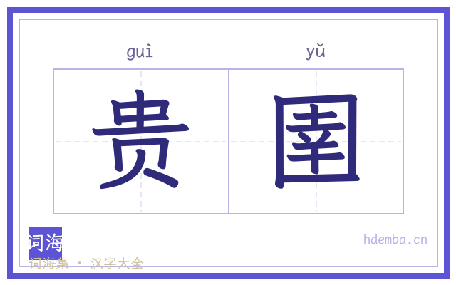 贵圉的书法字