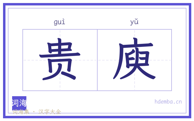 贵庾的书法字