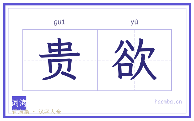 贵欲的书法字