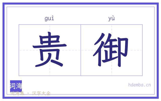 贵御的书法字