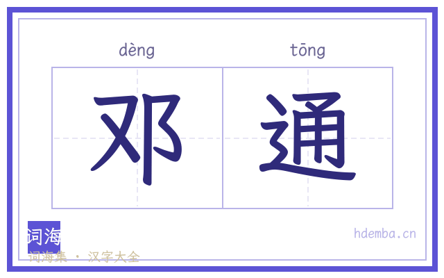 邓通的书法字