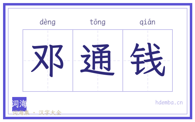 邓通钱的书法字