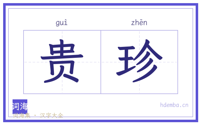 贵珍的书法字