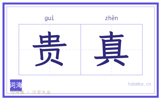 贵真的书法字