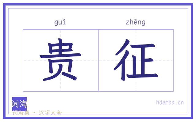 贵征的书法字