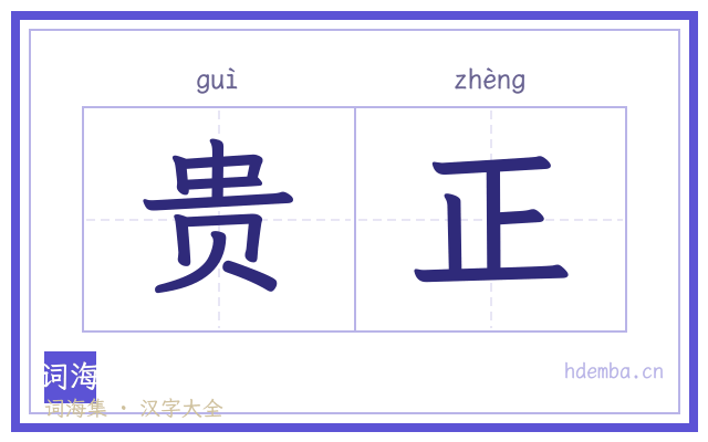 贵正的书法字