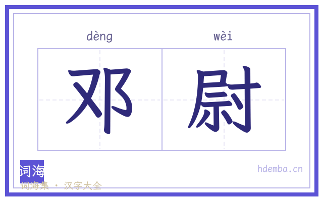 邓尉的书法字