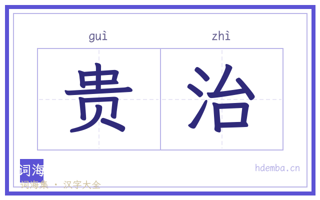 贵治的书法字