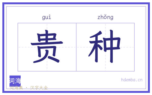 贵种的书法字