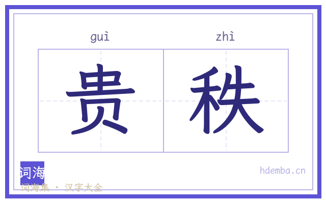 贵秩的书法字