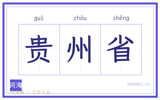 贵州省的书法字
