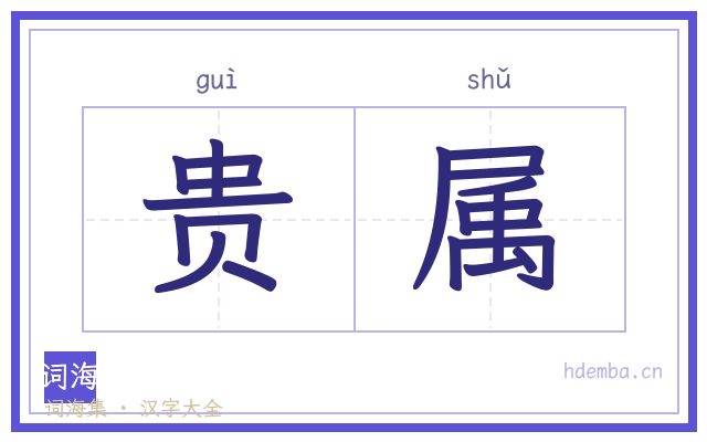 贵属的书法字