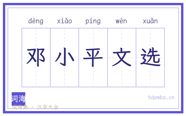 邓小平文选的书法字