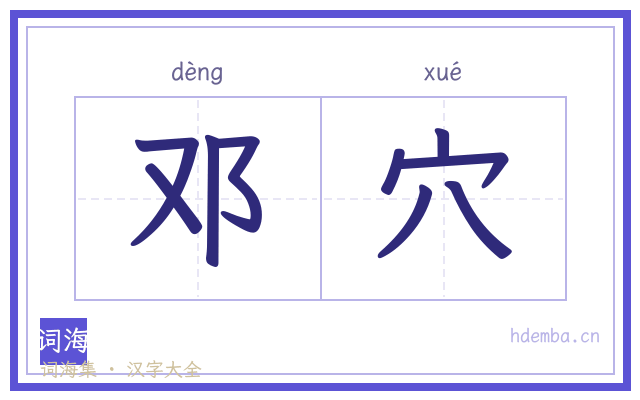 邓穴的书法字