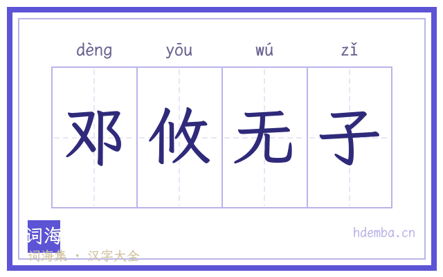 邓攸无子的书法字