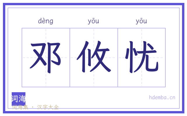 邓攸忧的书法字