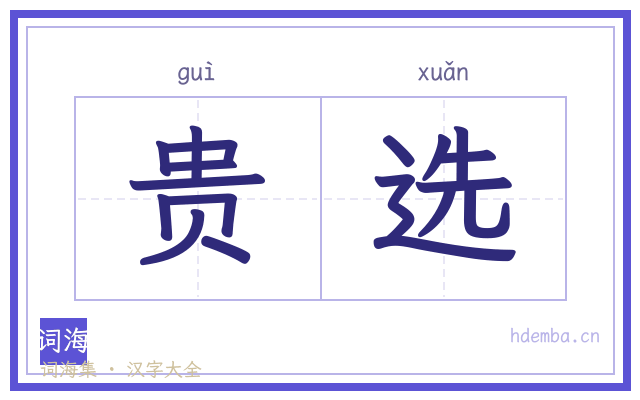 贵选的书法字