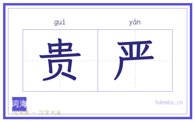 贵严的书法字