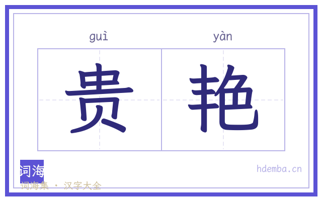 贵艳的书法字