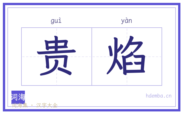 贵焰的书法字