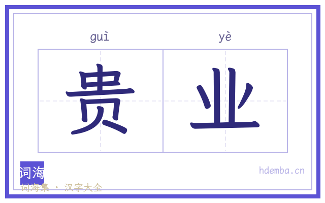 贵业的书法字