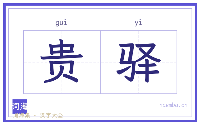 贵驿的书法字