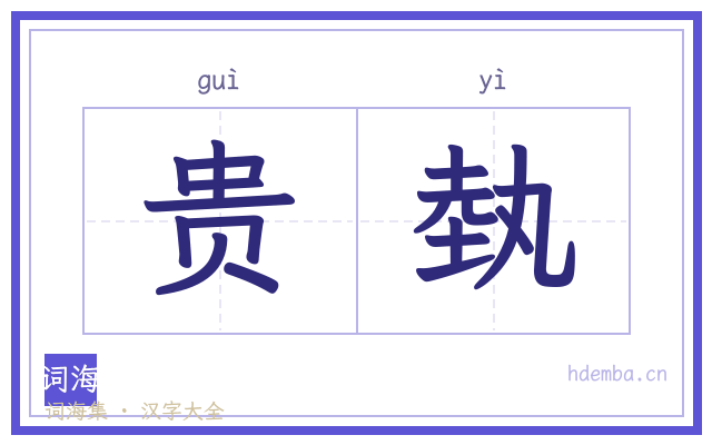 贵埶的书法字