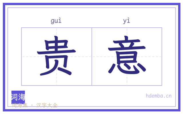 贵意的书法字