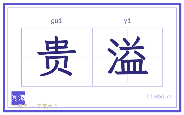 贵溢的书法字