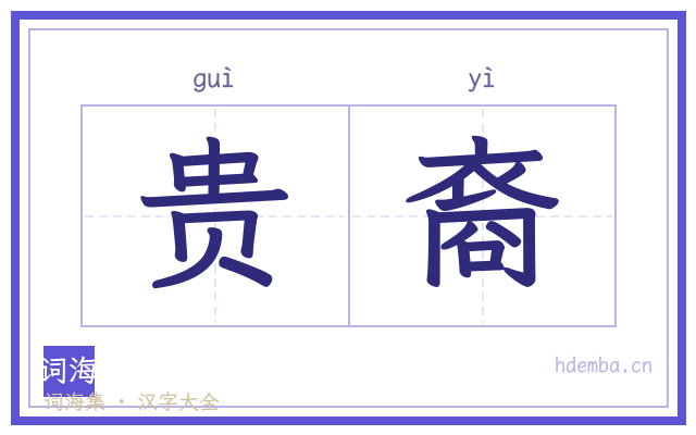 贵裔的书法字
