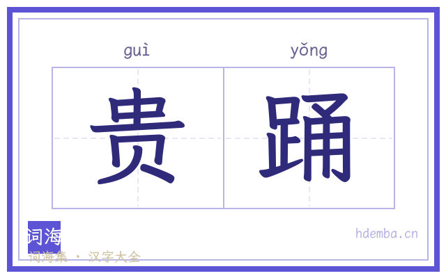 贵踊的书法字