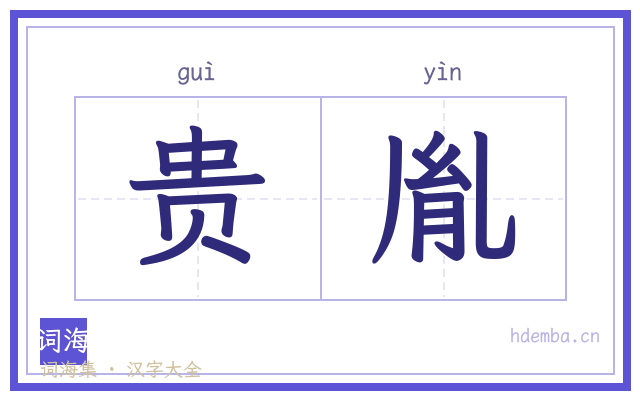 贵胤的书法字