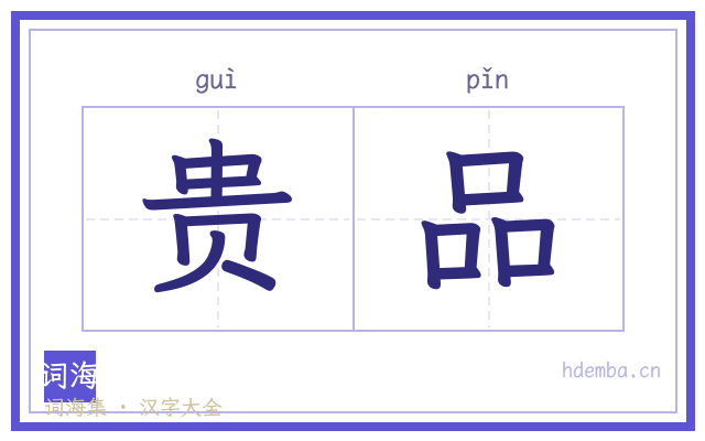 贵品的书法字