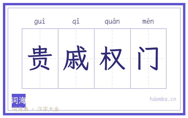 贵戚权门的书法字