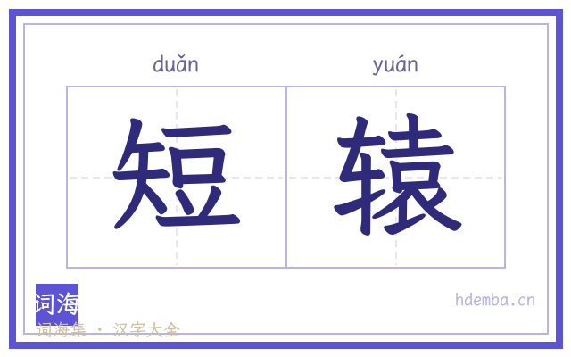 短辕的书法字