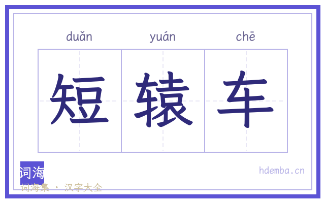 短辕车的书法字