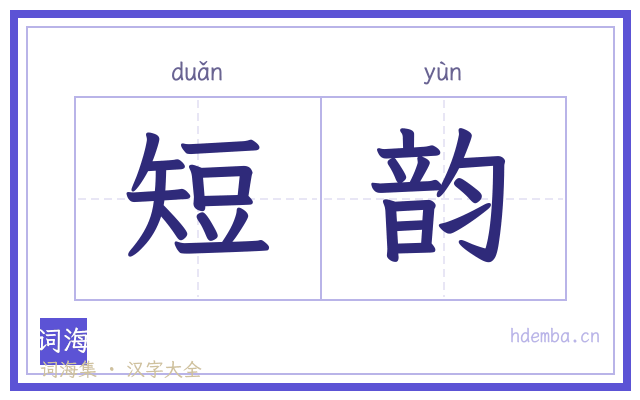 短韵的书法字