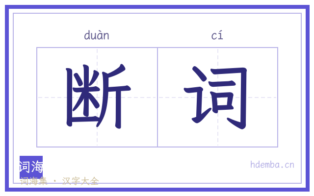 断词的书法字