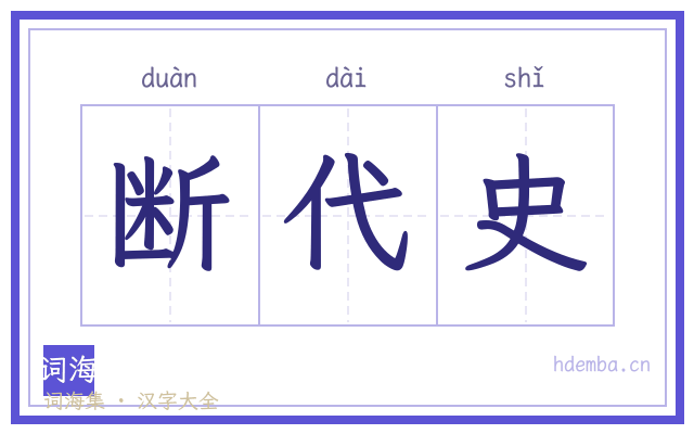 断代史的书法字