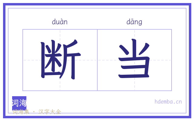 断当的书法字