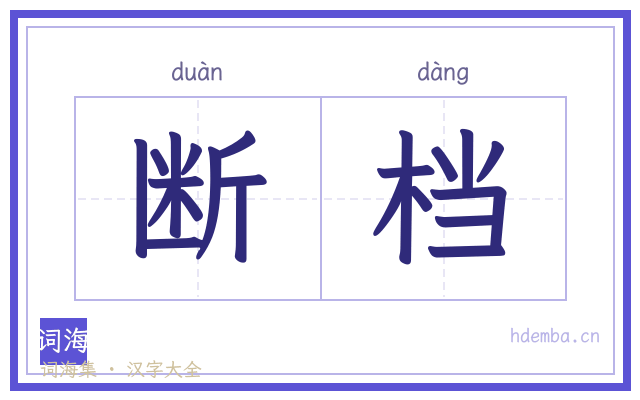 断档的书法字