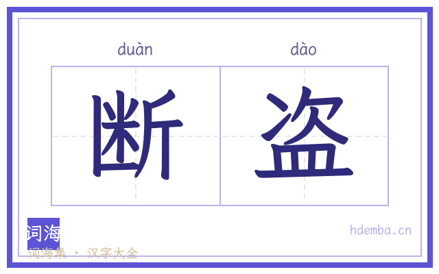 断盗的书法字