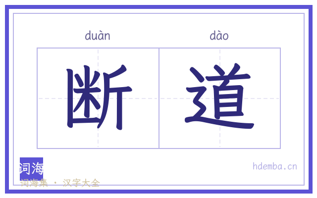 断道的书法字