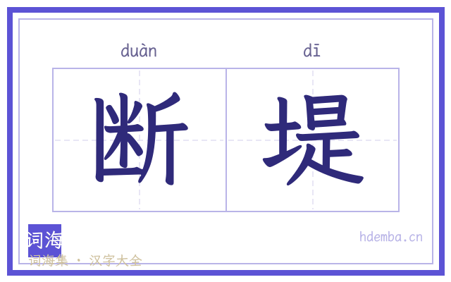 断堤的书法字