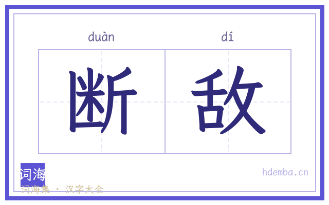断敌的书法字