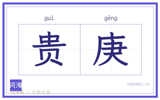 贵庚的书法字