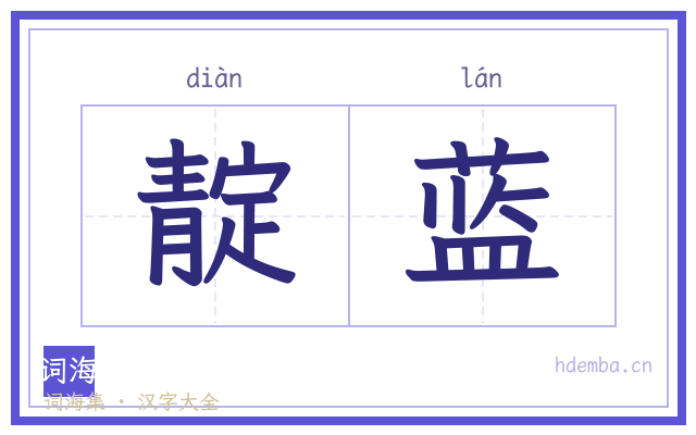 靛蓝的书法字
