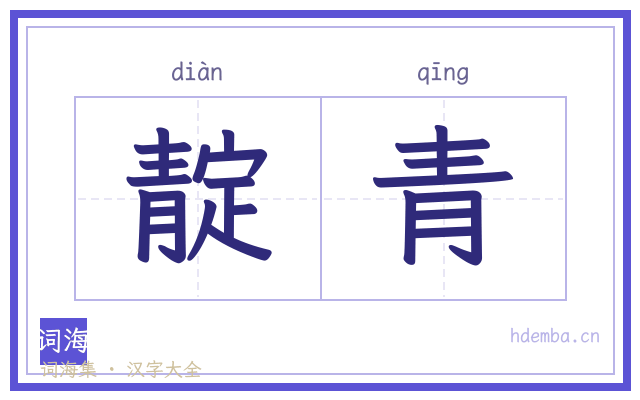 靛青的书法字